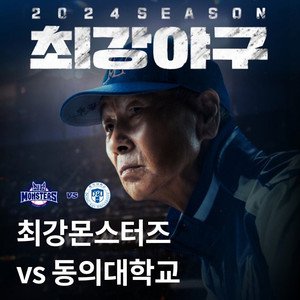 최강야구 8/11 412구역 4연석 / 413구역 2연석