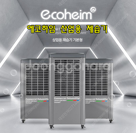 [판매]태양전자/에코하임 산업용제습기 대용량제습기 업소...--0