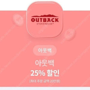 아웃백 25% 할인 (최대 주문 금액 20만원) 8월31일까지