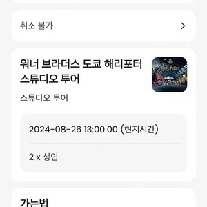 8/26일 13:00 도쿄 해리포터 워너 브라더스 스튜디오 성인 2장