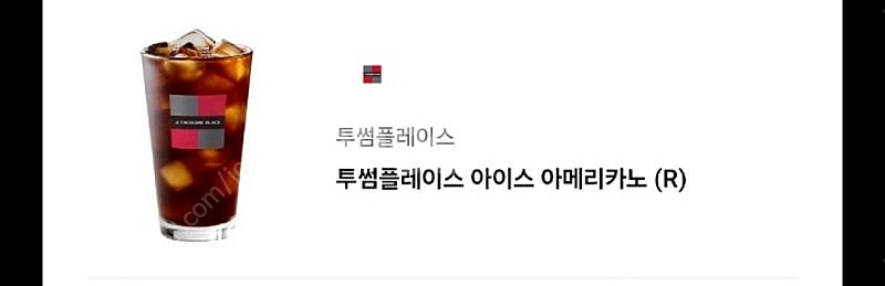 투썸플레이스 아이스 아메리카노 쿠폰 기프티콘 r사이즈 ...--0