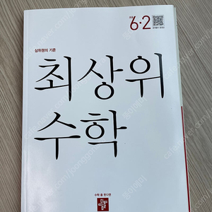 새 책) 최상위수학 6-2.
