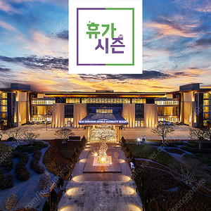 ( 8,9월 ) 제주도 신화월드 <신화/랜딩/메리어트관> 호텔 & 리조트