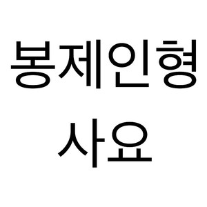 인형 사요