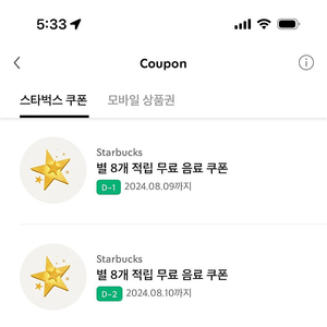 별쿠폰 (라떼 아메만 가능한 별8개쿠폰)