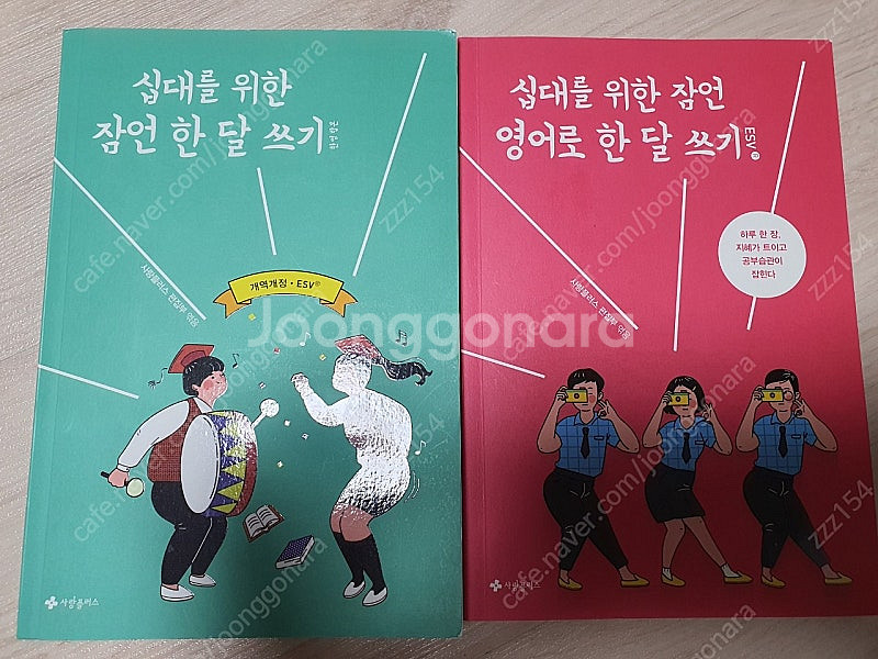 십대를 위한 잠언 한 달 쓰기 외 1권 (총 2권)--0