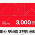 다이소 3000원권 팝니다.