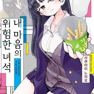 내 마음의 위험한 녀석(내마위) 2,3권 초판 구매합니다