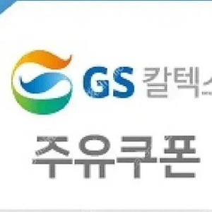 gs주유 상품권 5천원