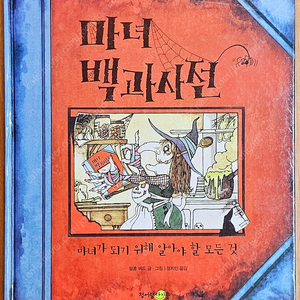 [무배] 마녀 백과사전 말콤 버드 팬북 도감 마녀가 되기 위해 위치 어린이 창작 동화