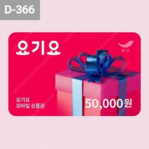 요기요 금액권 5만원 -> 45000원