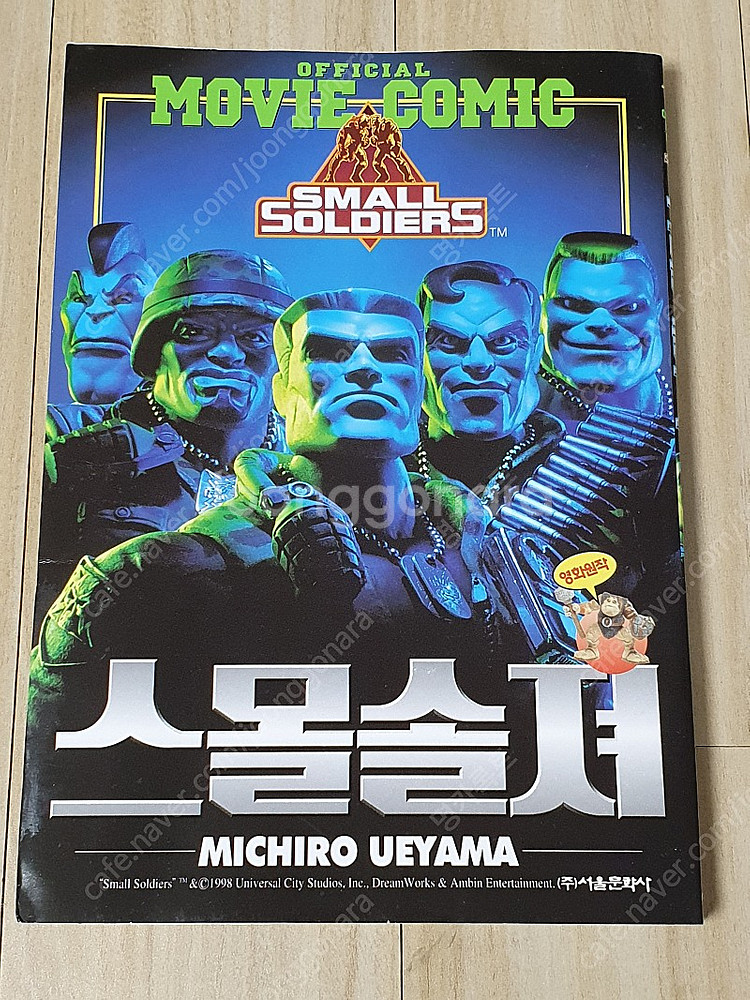 초희귀,절판) 상태 괜찮은 미치로 우에야마 스몰 솔져 ...--0