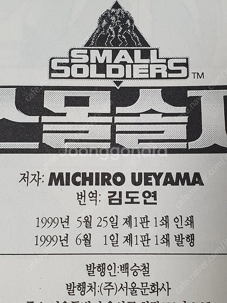 초희귀,절판) 상태 괜찮은 미치로 우에야마 스몰 솔져 ...--3
