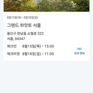 그랜드하얏트 8.15~18(3박) 양도합니다.