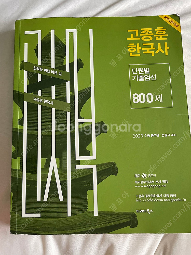 2023 고종훈 한국사 기출 800제--0