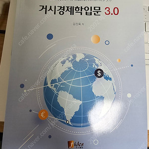 김진욱 거시경제학 입문 3.0 (2020)