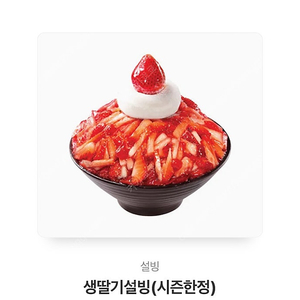 생딸기 설빙 쿠폰 팝니다