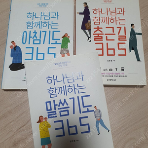 하나님과 함께하는 기도 365 시리즈 (총 3권) 말씀기도 아침기도 출근길