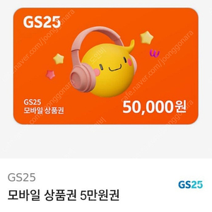 Gs25 편의점 모바일쿠폰 5만원권