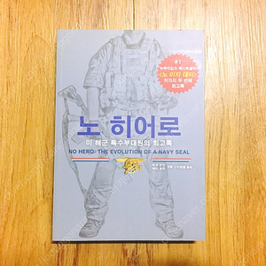 미 특수부대 관련 서적 <노히어로 (No Hero)> 책 판매합니다.