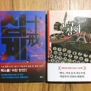 일본 ​추리소설 <십계>, <교수상회> 책 판매합니다.