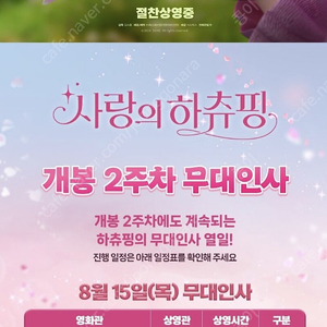 롯데시네마 김포공항 사랑의 하츄핑 무대인사 8/15(목) 11시 정가양도