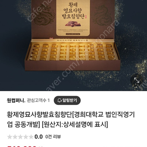 황제영묘사향발효침향단