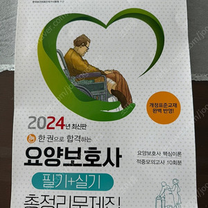 요양보호사 2024 개정판 문제집 판매합니다.