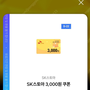 SK스토아 3천원권