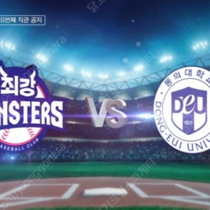 [저렴][명당] 8/11 최강야구 vs 동의대 몬스터즈석/ 4층 지정석 <2연석 4연석>