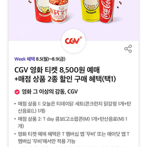 cgv 매점 상품 2종(오늘은티데이닭세트, 티데이콤보) 중 택1 할인쿠폰 300원