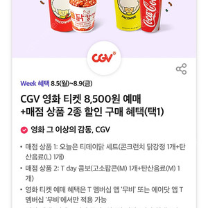 cgv 매점 상품 2종(오늘은티데이닭세트, 티데이콤보) 중 택1 할인쿠폰 300원