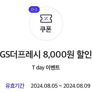 gs더프레시 8천원 할인쿠폰 200원