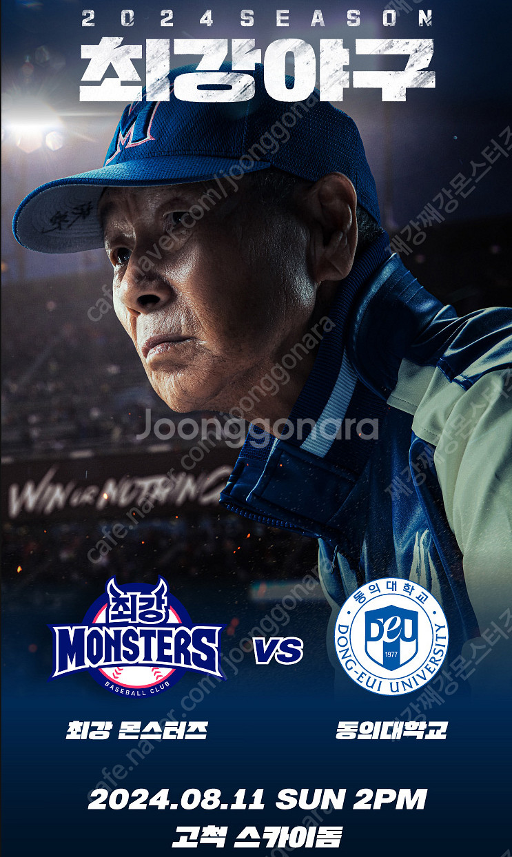 <최저가, 최강야구> 최강 몬스터즈 vs 동의대 직관 ...--1