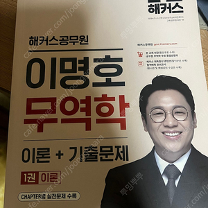 해커스 공무원 이명호 무역학