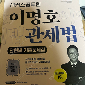 해커스 이명호 관세법 단원별 기출문제집