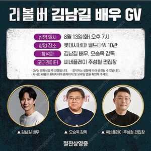 8/13 리볼버 GV 무대인사 B열 사이드 양도 (롯데시네마 월드타워) 김남길 참석