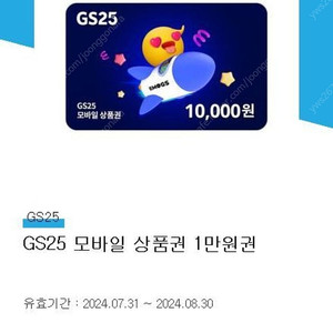 gs25 모바일 상품권 쿠폰 1만원