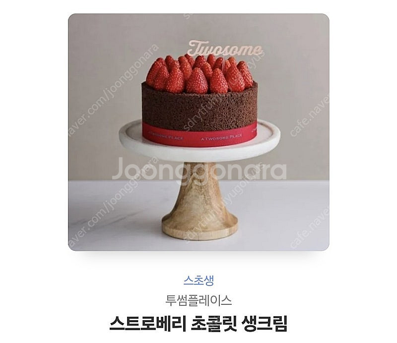 투썸 스초생 케이크--0