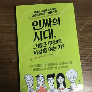 인싸의 시대, 그들은 무엇에 지갑을 여는가? (새책)