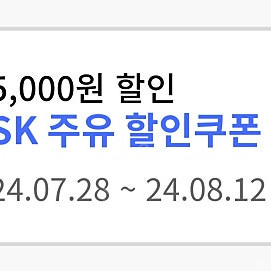 Sk주유할인권 5000원