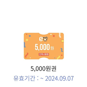 이마트 5000원 할인권