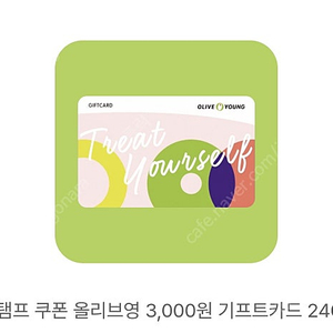 올리브영 기프트카드 3000원 -> 2500원(8월 31일까지)