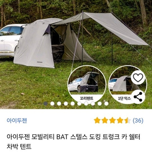 아이두젠 차박용 텐트 팝니다