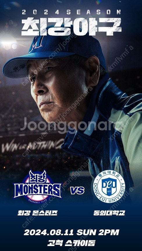 8월11일 최강야구 VS 동의대학교 오후 2시--0