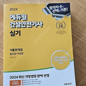 2024 건설안전기사 실기(필답형+작업형) 새책 팝니다