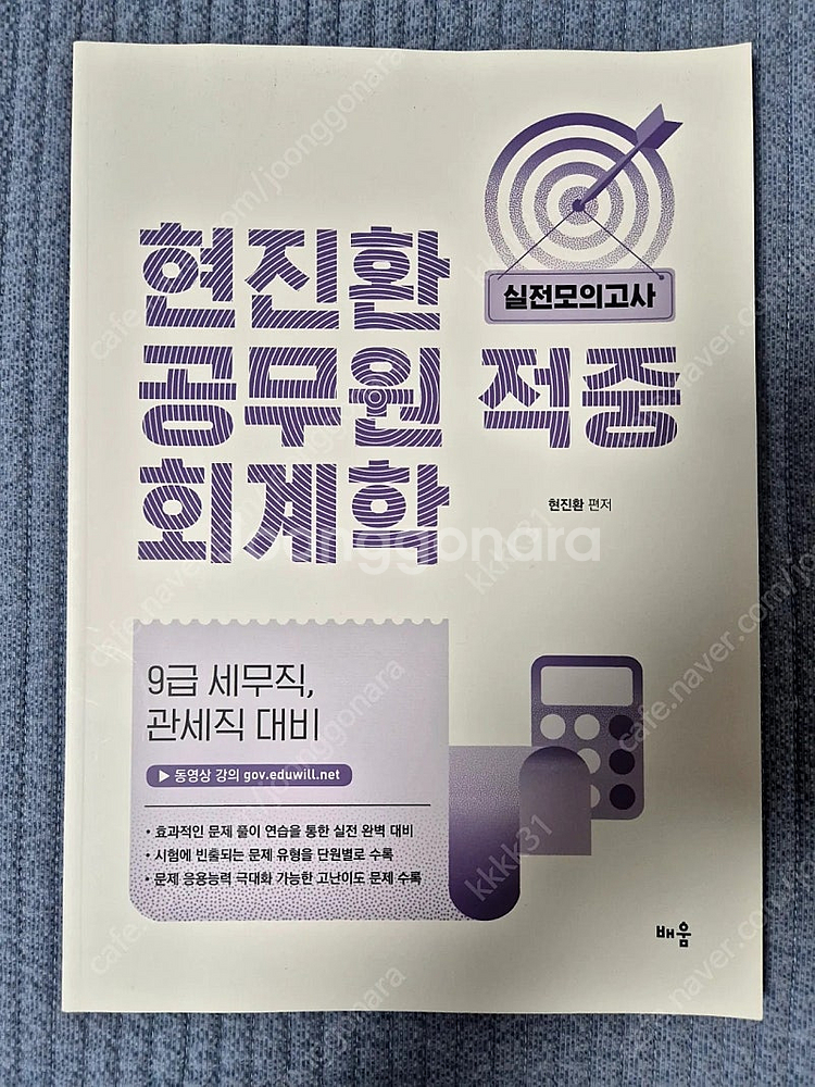 현진환 공무원(세무직, 관세직) 적중 회계학 택포 만원--0
