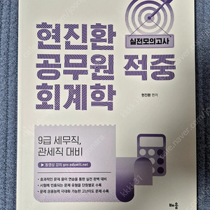 현진환 공무원(세무직, 관세직) 적중 회계학 택포 만원