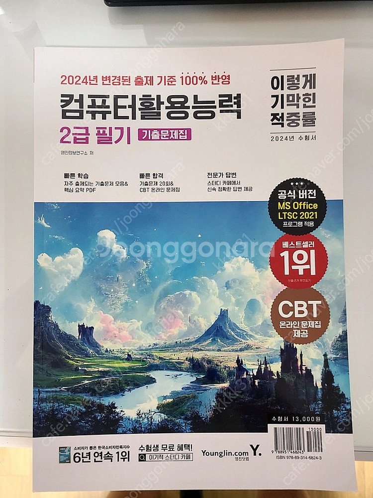 컴활 2급 필기 문제집 택포만원--0