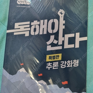 독해야산다 특별편 추론 강화형